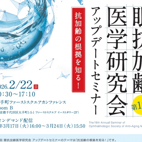 盛美股份有限公司支持之「五合一植萃複方」動物實驗研究成果於日本眼睛抗老化醫學研究會中發表